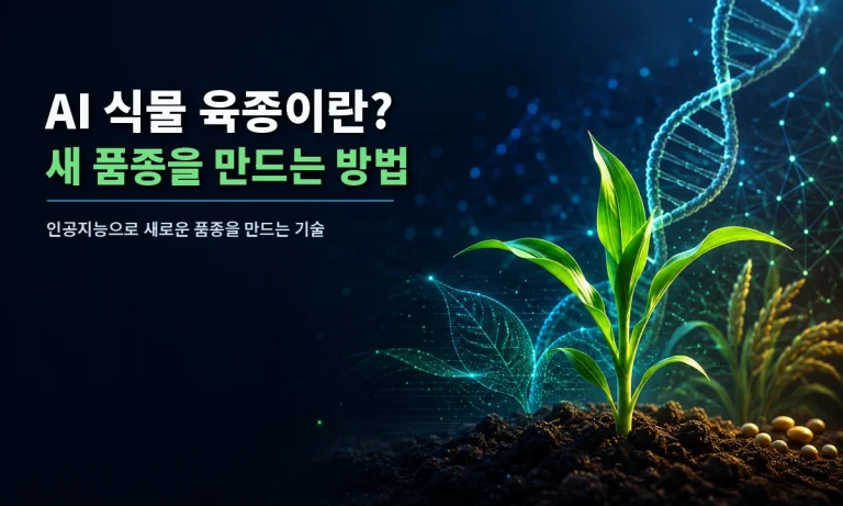 인공지능이 식물의 유전체와 생육 데이터를 분석해 새로운 품종을 선발하는 모습