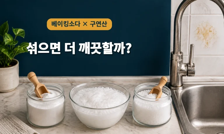 베이킹소다와 구연산을 섞어 거품이 발생하는 청소 실험