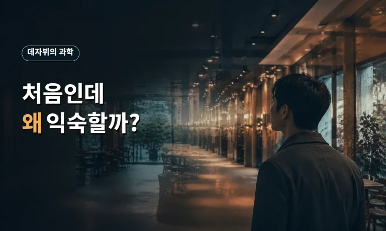 처음 겪는 장소가 익숙하게 느껴지는 데자뷔 현상을 표현한 이미지